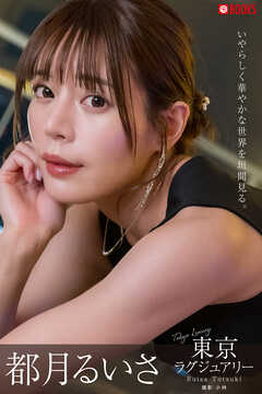 東京ラグジュアリー  都月るいさ【グラビア写真集】