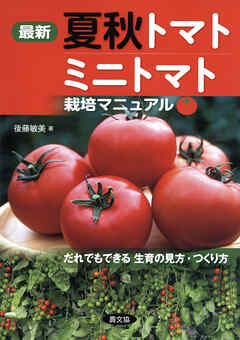 最新　夏秋トマト・ミニトマト栽培マニュアル