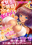 褐色女王ご降臨！服従まぐわい伝記 ～転生ツンデレ娘、ぬるぬるマッサージで発情中～【タテヨミ】第4話