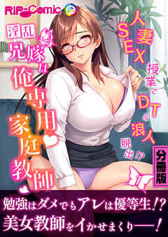 淫乱兄嫁は俺専用家庭教師 ～人妻SEX授業でDT＆浪人脱出！？～【タテヨミ】第1話