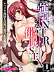 強制NTR言いなり催眠SEX ～ナマイキ義妹も高慢巨乳OLも俺のモノ～【タテヨミ】第1話