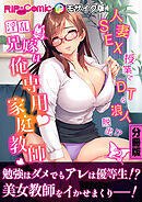 淫乱兄嫁は俺専用家庭教師 ～人妻SEX授業でDT＆浪人脱出！？～【タテヨミ】第2話 モザイク版