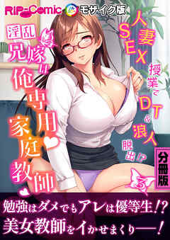 淫乱兄嫁は俺専用家庭教師 ～人妻SEX授業でDT＆浪人脱出！？～【タテヨミ】第3話 モザイク版