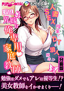 淫乱兄嫁は俺専用家庭教師 ～人妻SEX授業でDT＆浪人脱出！？～【タテヨミ】第3話 モザイク版