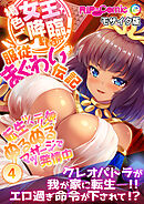 褐色女王ご降臨！服従まぐわい伝記 ～転生ツンデレ娘、ぬるぬるマッサージで発情中～【タテヨミ】第4話 モザイク版