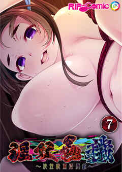 淫妖蟲 穢 ～凌蝕桃源退魔録～ 【単話】(7)