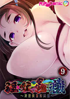 淫妖蟲 穢 ～凌蝕桃源退魔録～ 【単話】(9)