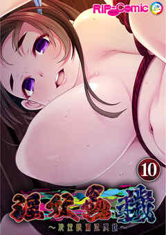 淫妖蟲 穢 ～凌蝕桃源退魔録～ 【単話】(10)