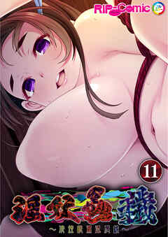 淫妖蟲 穢 ～凌蝕桃源退魔録～ 【単話】(11)