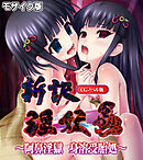 新訳淫妖蟲 CGノベル版　～阿鼻淫獄 身溶受胎処～ モザイク版