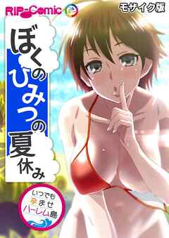 ぼくのひみつの夏休み ～いつでも孕ませハーレム島～ モザイク版