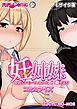 妊姉妹 ～愛情ホルモンでしあわせボテ腹生活！？～ コミカライズ モザイク版