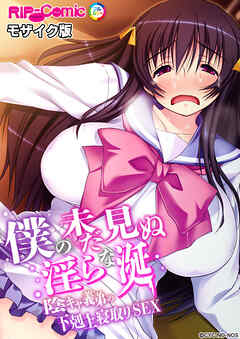 僕の未だ見ぬ淫らな涎 ～陰キャ義弟の下剋上寝取りSEX～　モザイク版