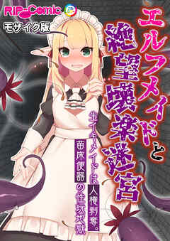 エルフメイドと絶望壊楽迷宮   ～生イキメイドは人権剥奪。苗床便器の性玩地獄～ モザイク版