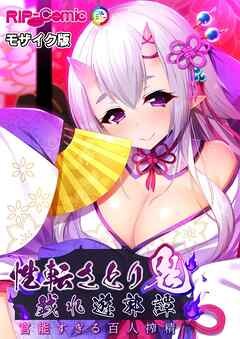 性転さとり鬼　戯れ遊郭譚 ～官能過ぎる百人搾精～ モザイク版