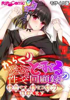 からくり愛玩どぉるの性交回顧録 ～楼主さま、精なる妖力頂戴します～ モザイク版