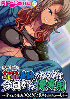 ナマイキ褐色爆乳義妹のカラダは今日から俺専用 ～テメェの童貞×××に負けるわけねーし！～ モザイク版