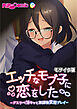 エッチなモブ子に恋をした ～ドスケベ淫キャと放課後変態プレイ～ モザイク版