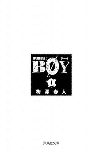 BOY 1 - 梅澤春人 - 漫画・無料試し読みなら、電子書籍ストア ブックライブ