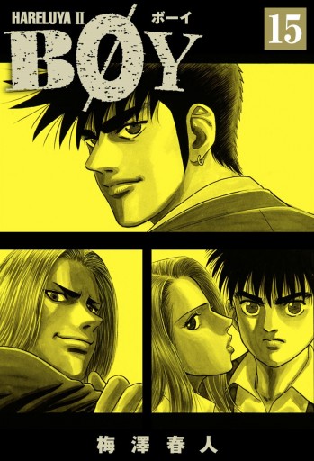 Boy 15 梅澤春人 漫画 無料試し読みなら 電子書籍ストア ブックライブ Boy 15 梅澤春人 漫画 無料試し読みなら 電子書籍ストア ブックライブ