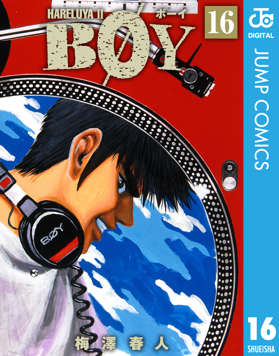 BOYなど　絶版　梅澤春人　漫画　６作品セット BOY 6／梅澤春人 | 集英社 ― SHUEISHA ―