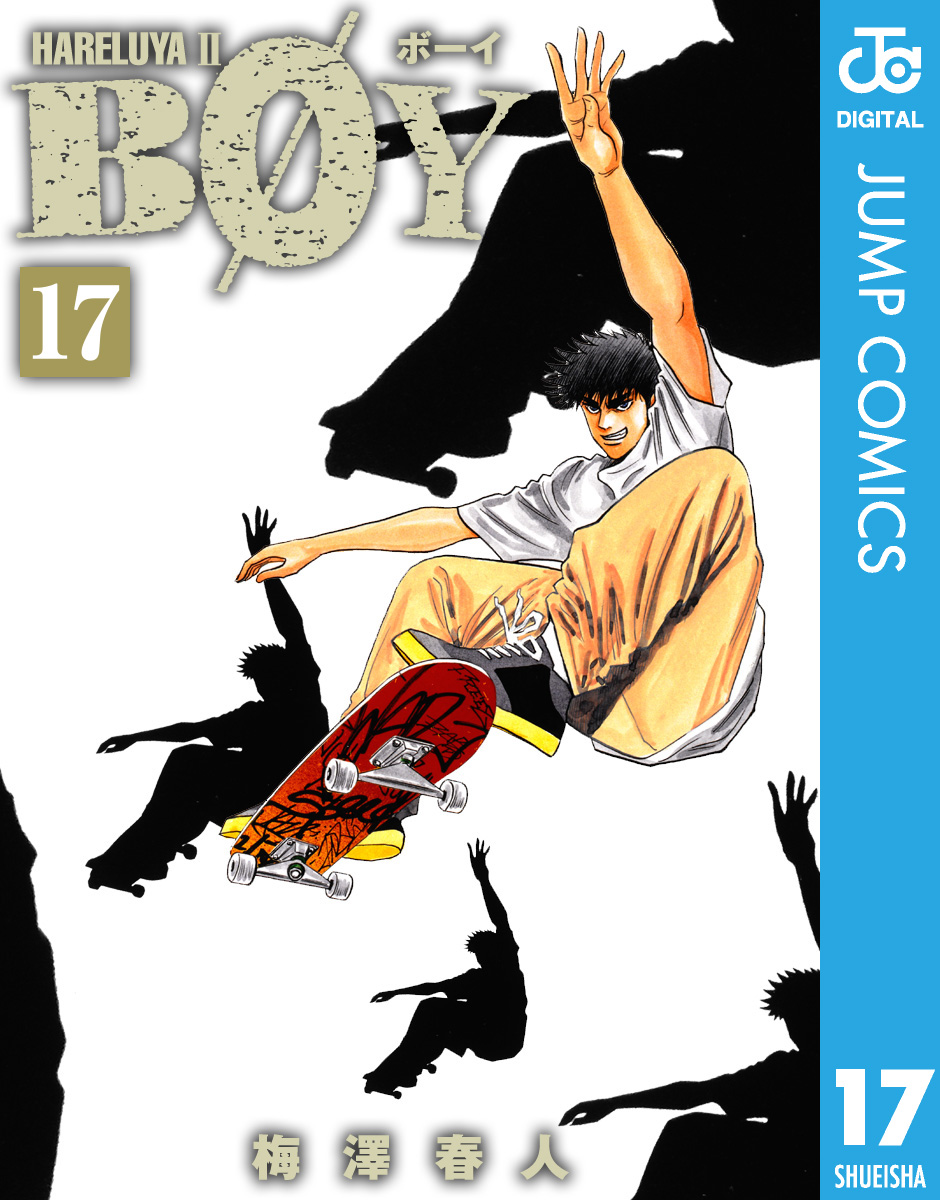 BOY 17 - 梅澤春人 - 少年マンガ・無料試し読みなら、電子書籍・コミックストア ブックライブ