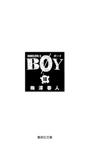 Boy 18 梅澤春人 漫画 無料試し読みなら 電子書籍ストア ブックライブ