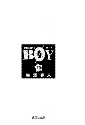 BOY 20（最新刊） - 梅澤春人 - 漫画・無料試し読みなら、電子書籍