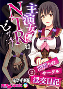 主演女優はNTRビッチ ～裏切りのサークル淫交日記～ 【単話】(2) モザイク版
