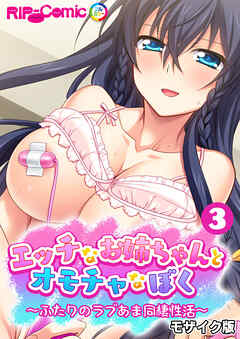 エッチなお姉ちゃんとオモチャなぼく ～ふたりのラブあま同棲性活～ 【単話】(3) モザイク版