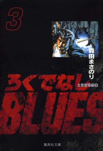 ろくでなしblues 3 漫画 無料試し読みなら 電子書籍ストア ブックライブ