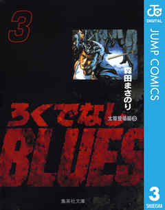 ろくでなしBLUES