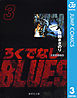 ろくでなしBLUES 3