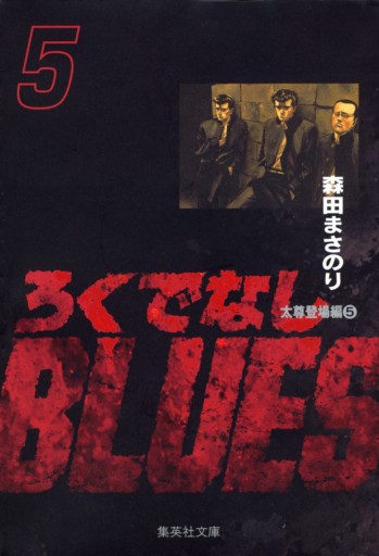 ろくでなしblues 5 漫画 無料試し読みなら 電子書籍ストア ブックライブ ろくでなしblues 5 漫画 無料試し読みなら 電子書籍ストア ブックライブ