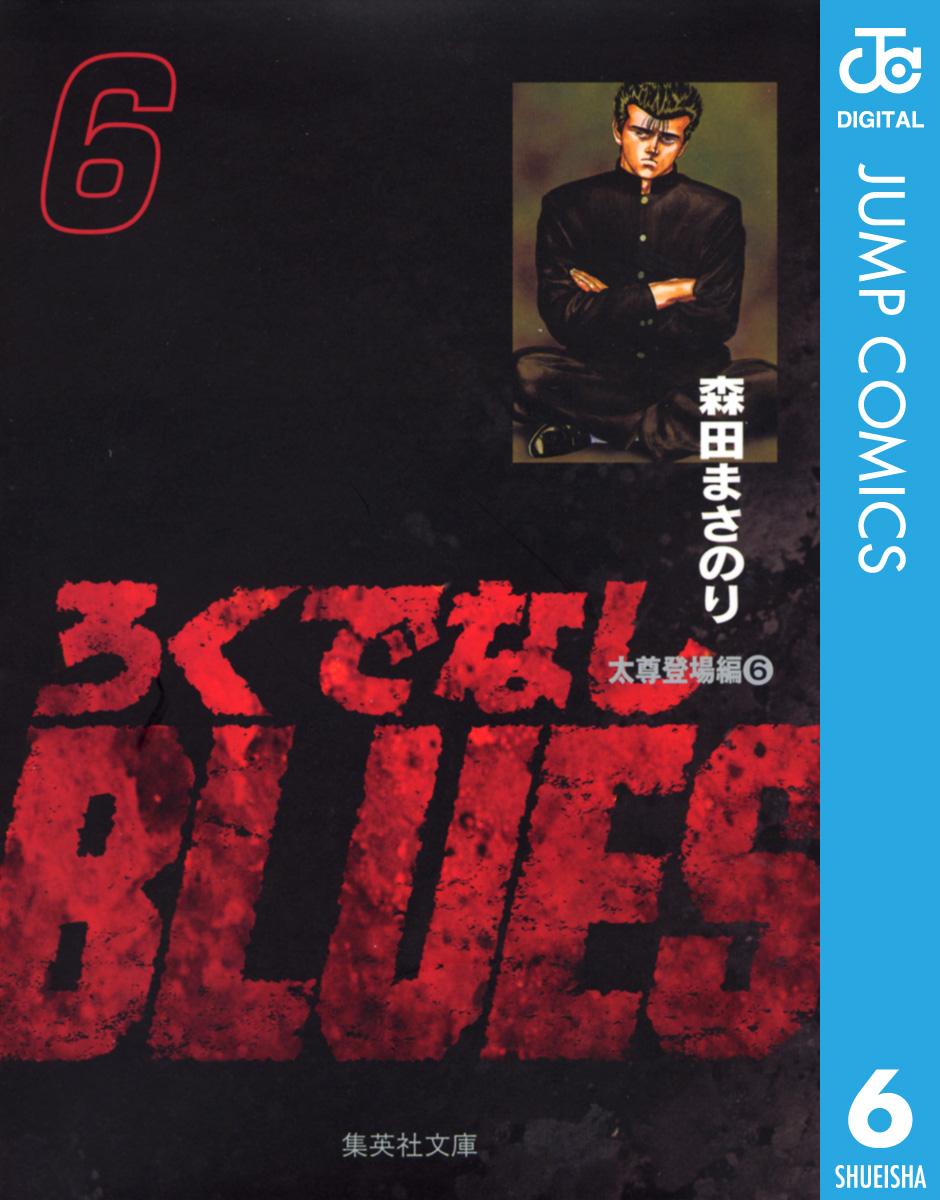 ろくでなしblues 6 漫画 無料試し読みなら 電子書籍ストア ブックライブ