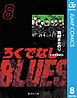 ろくでなしBLUES 8
