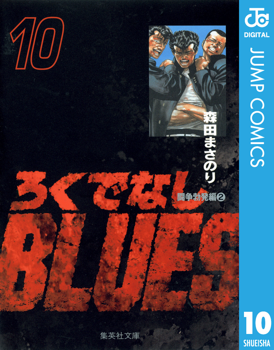 ろくでなしBLUES 10 - 森田まさのり - 漫画・ラノベ（小説）・無料試し