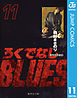 ろくでなしBLUES 11