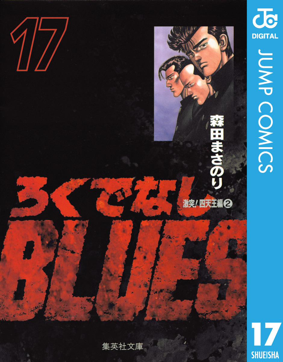 ろくでなしblues 17 漫画 無料試し読みなら 電子書籍ストア ブックライブ