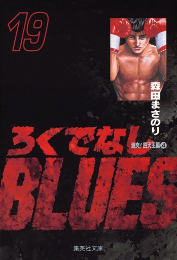 ろくでなしブルース マンガヒーローズ 19体 マンガヒーローズ ろくでなしBLUES Vol.1 20個セット