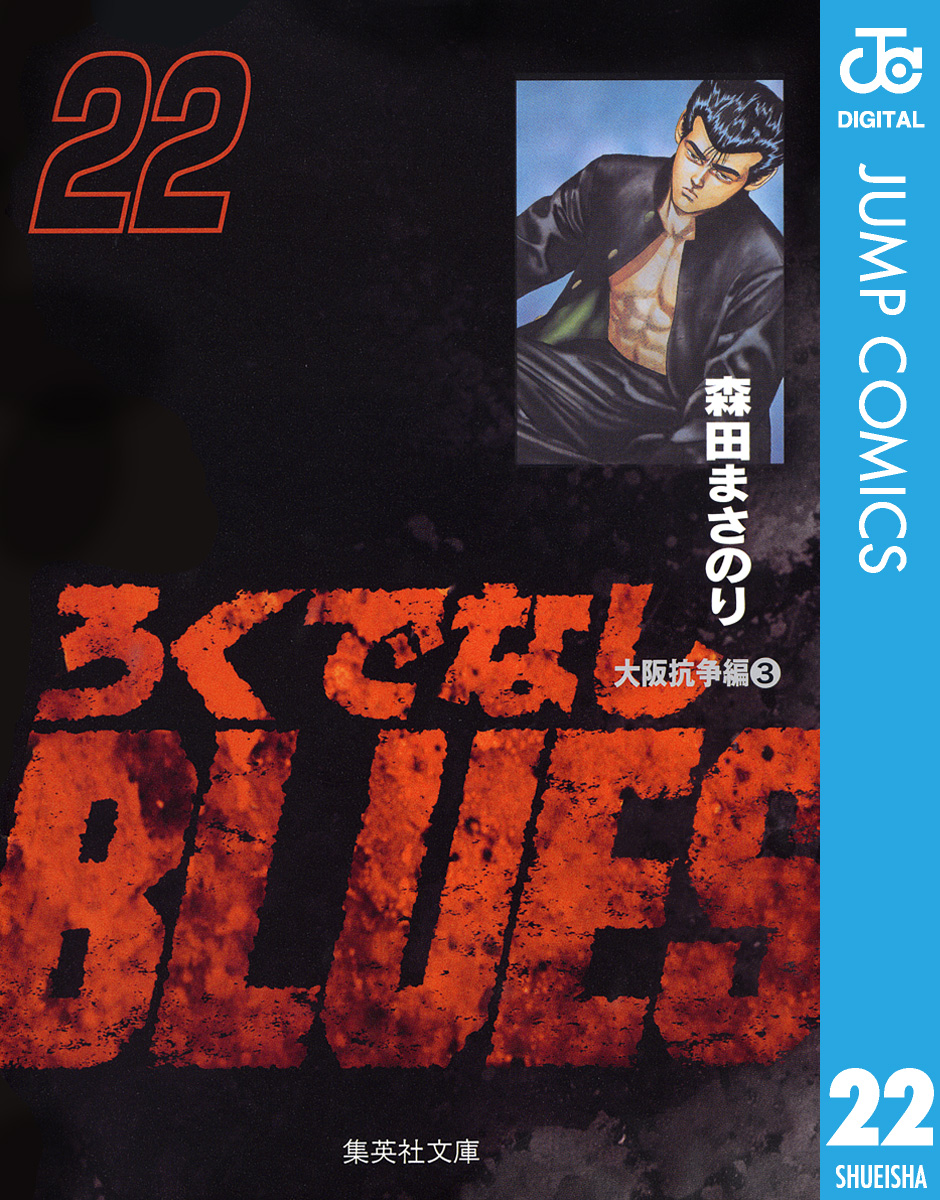 ろくでなしblues 22 漫画 無料試し読みなら 電子書籍ストア ブックライブ