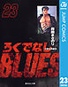 ろくでなしBLUES 23