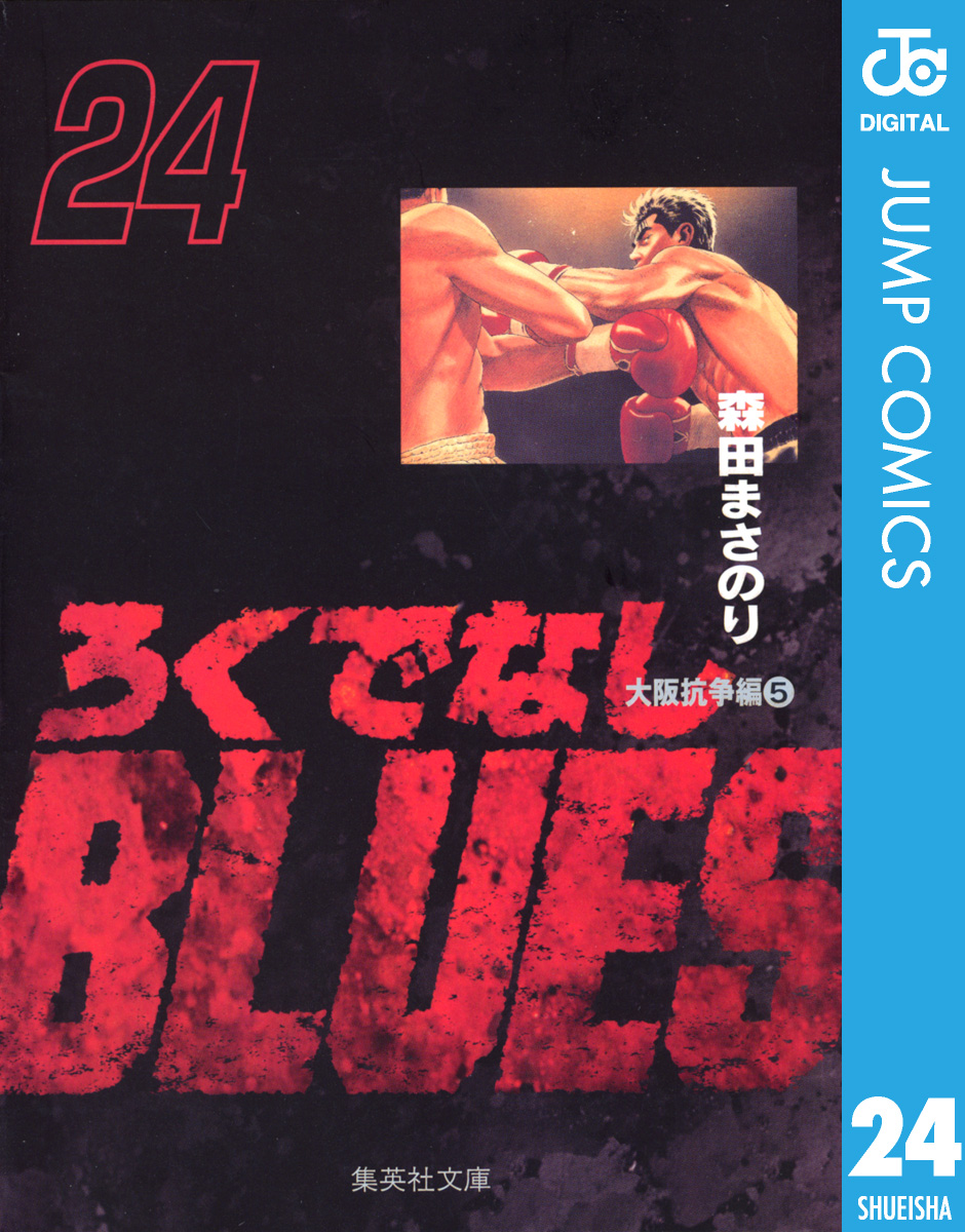 ろくでなしblues 24 漫画 無料試し読みなら 電子書籍ストア ブックライブ