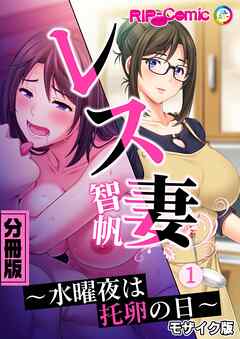 レス妻 智帆 ～水曜夜は托卵の日～　分冊版（１） モザイク版