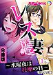 レス妻 智帆 ～水曜夜は托卵の日～　分冊版（１） モザイク版