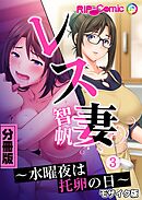 レス妻 智帆 ～水曜夜は托卵の日～　分冊版（３） モザイク版