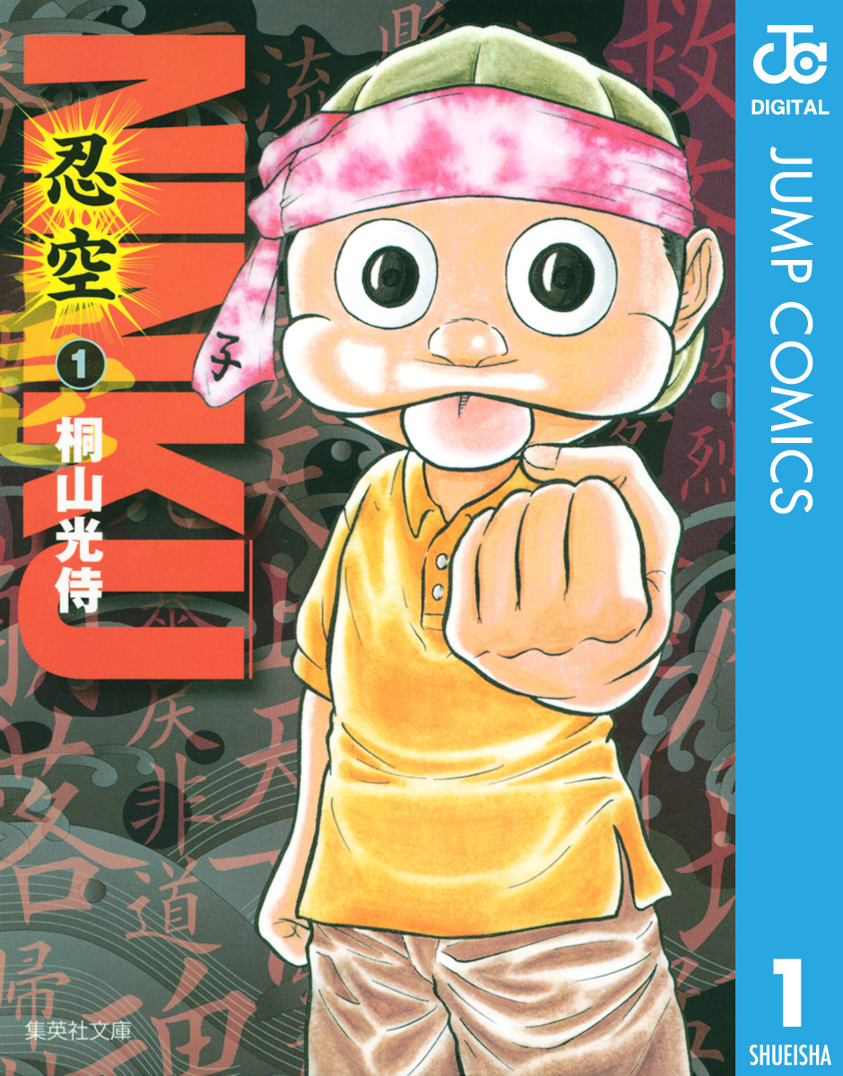 NINKU―忍空― 1 - 桐山光侍 - 少年マンガ・無料試し読みなら、電子書籍・コミックストア ブックライブ