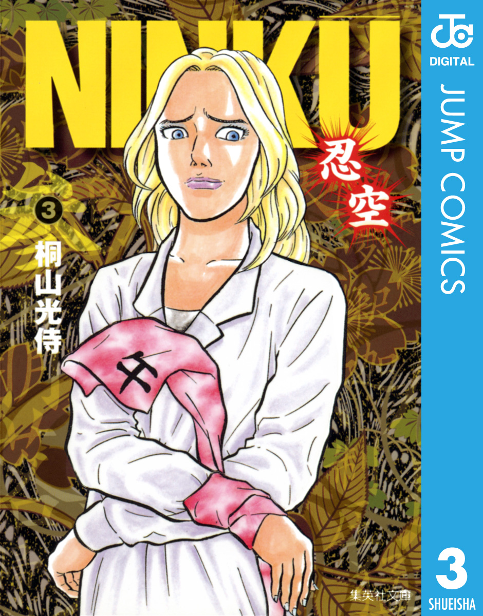 Ninku 忍空 3 漫画 無料試し読みなら 電子書籍ストア ブックライブ