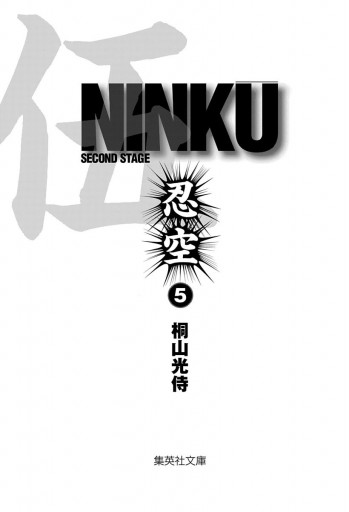 忍空5巻 NINKU-忍空- 5 (ジャンプコミックス) | 桐山 光侍 |本 | 通販
