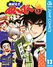 地獄先生ぬ～べ～ 13